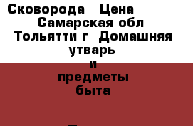 Сковорода › Цена ­ 1 200 - Самарская обл., Тольятти г. Домашняя утварь и предметы быта » Посуда и кухонные принадлежности   